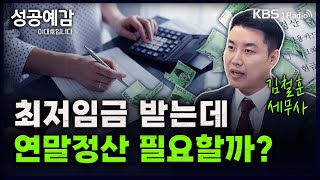 [성공예감] [슬기로운 세무생활] 최저임금 받는데 연말정산 필요할까? - 김철훈 세무사 (누리세무그룹) | KBS 231106 방송