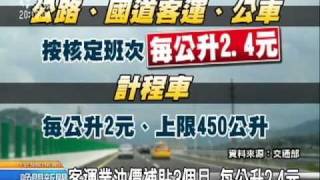 20110507-公視晚間新聞-客運油價定額補貼3個月 每公升2.4元.mpg