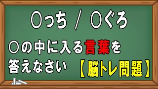 【脳トレ】クロスワードクイズ問題part25　簡単クイズ　頭の体操　リハビリ　高齢者施設　デイサービス　レクリエーション