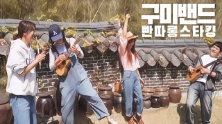 [구미 밴드] EP.5 태평가 太平歌