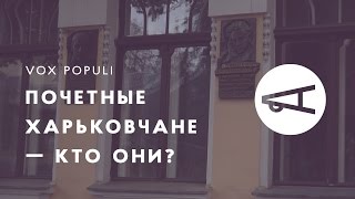 Почетные харьковчане — кто они?