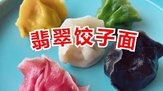 和面饺子皮 蔬菜汁和面超级健康营养！ Healthy dumpling dough weight loss and eco friendly