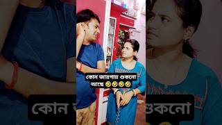 কোন জায়গায় শুকনো আছে। #shorts #funny #banglacomady @ssmrsr