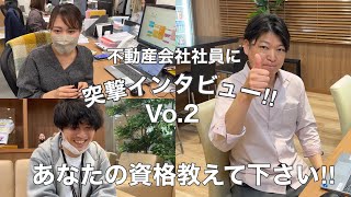 【突撃インタビュー】あなたの資格教えて下さい! Vo.2　宅建士/ファイナンシャルプランナー/不動産資格