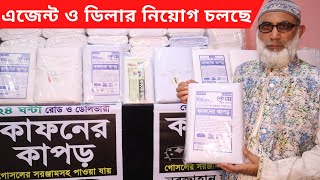 বিদায় স্টোর- কাফনের কাপর- মুরদার খাটের চাদর- কোরআন শরিফের গিলাফ- এজেন্ট ও ডিলার নিয়োগ চলছে। amintv