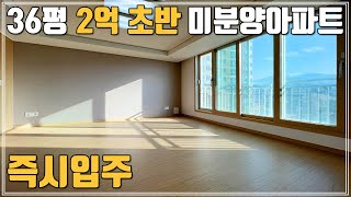 즉시입주 아파트 36평 2억 초반 신축급 미분양아파트!! 25평은 1억 7천 초급매아파트 땡처리~