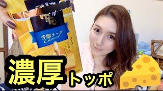 【お菓子レポ】濃厚味わいトッポの新味食べてみた！濃厚過ぎた！ｗ