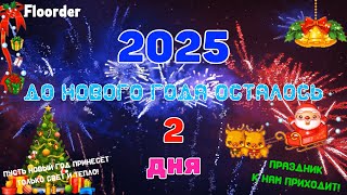 2 ДНЯ ДО НОВОГО ГОДА 2025! ОТСЧЕТ ДО НОВОГО ГОДА 2025 ОТ @Neon_Floorder