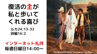 「復活の主が私と歩いてくれる喜び」後藤 献二