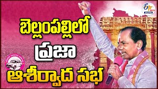 🔴LIVE: CM KCR Praja Ashirvada Sabha at Bellampalle | బెల్లంపల్లిలో ప్రజా ఆశీర్వాద సభలో సీఎం కేసీఆర్