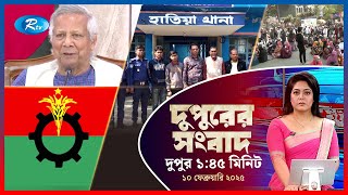 Rtv Dupurer Songbad | দুপুরের সংবাদ | ১০ ফেব্রুয়ারি, ২০২৫ | Rtv News