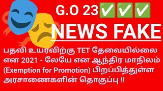 ஆந்திரப் பிரதேச அரசு பதவி உயர்வுக்கு,TET லிருந்து விலக்கு அளித்தது உண்மையா ? முழு விளக்கம்.