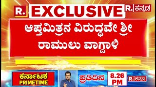 Sri Ramulu Vs  Janardhana Reddy | ಆಪ್ತಮಿತ್ರನ ವಿರುದ್ಧವೇ ಶ್ರೀರಾಮುಲು ವಾಗ್ದಾಳಿ | Ballari Politics