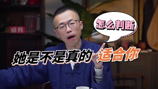 怎么判断她是不是真的适合你？