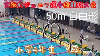 競泳　50m 自由形　クロール　小学4年生