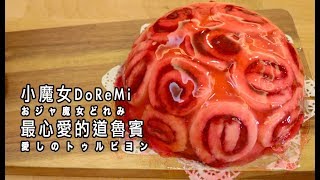 おジャ魔女どれみ 愛しのトゥルビヨン 小魔女DoReMi 最心愛的道魯賓【RICO】二次元食物具現化EP-52