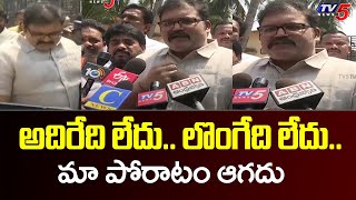 అదిరేది లేదు.. లొంగేది లేదు.. మా పోరాటం ఆగదు | TDP Pattabhi Strong Comments After Release | TV5 News