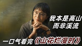 一口氣看完宋佳主演《山花爛漫時》 | 很多人談女權，卻忽視鄉村女性現狀，讓更多的女性接受教育，思想獨立，才是真正的女權