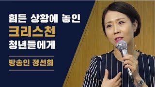 힘든 상황 속에 있는 크리스천 청년들에게 (방송인 정선희)