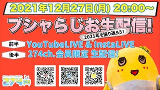 【生梨配信】2021/12/27 「ふな ふな ブシャらじお」生配信!