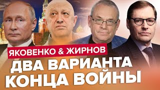 ⚡ПУТИН VS ПРИГОЖИН: КТО КОГО УБЬЕТ ПЕРВЫМ? – ЖИРНОВ, ЯКОВЕНКО | Лучше июля