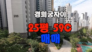 경희궁자이 2단지 매매 25평 59C타입, 판상형 풀옵션