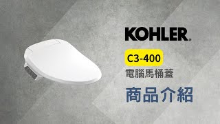 【巨庫衛浴】KOHLER C3 400電腦馬桶蓋介紹影片 K-26134TW-0