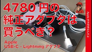 【高すぎ？人柱】新製品Apple純正「USB-C - Lightningアダプタ」は購入すべきなのか？活用を徹底検証・場合によっては〇〇