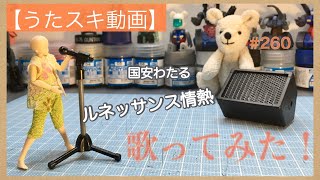 【歌ってみた】国安わたる／ルネッサンス情熱【うたスキ動画】