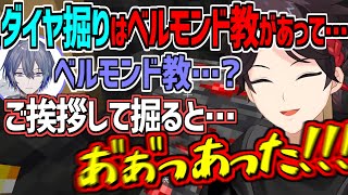 思い出して始めたベルモンド教を使って即オチ２コマのダイヤで驚愕＆布教する三枝明那【にじさんじ切り抜き/三枝明那/小柳ロウ/鷹宮リオン/夜見れな/小清水 透/榊ネス】