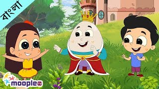 হামটি ডামটি-Humpty Dumpty Bengali Rhymes | Bangla Cartoon | Kids Rhymes in Bangla | Moople TV Bangla