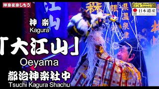 🎍お正月、全ての「神楽人」に感謝を込めて🎵観客と創る一体感⛩嘉久志岩根神社秋季例大祭「夜明け舞」⑦👹大長編神楽「大江山」都治神楽社中📅2024年10月18日～19日📢さあ怒涛の13演目を共に制覇せよ