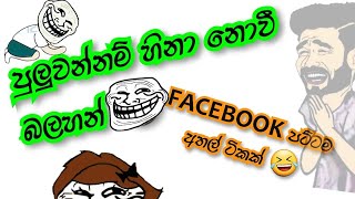 facebook  පට්ටම ආතල් ටිකක්.  හම්මෝ පුලුවන්නම් හිනා නොවී බලහන්.