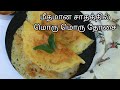 மீதமான சாதத்தில் தோசை - Leftover rice dosa - Leftover rice recipe in tamil - Dosa recipe in tamil