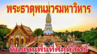 พระธาตุพนม ศาสนสถานอันศักดิ์สิทธิ์ จังหวัดนครพนม