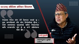 सरकारले ‘जाँड–बिंडी–बोका’ बेचेर बस्ने होइन ll