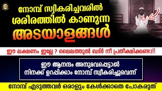 ഈ ലക്ഷണം ഇല്ലേ ? നോമ്പ് ഒന്നും സ്വീകരിച്ചിട്ടില്ല നിന്റെ !! സ്വീകരിച്ചവരിൽ കാണുന്ന അടയാളങ്ങൾ