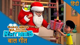जिंगल बेल जिंगल बेल | Jingle Bells hindi | Taarak Mehta Ka Ooltah Chashmah Rhymes / Baalgeet