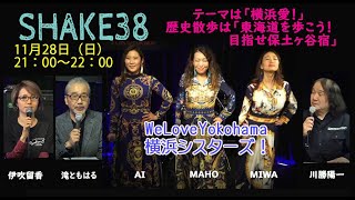 滝ともはるのSHAKE38 横浜名物！横濱シスターズ登場／横浜歴史散歩：東海道を歩く！目指せ保土ヶ谷宿