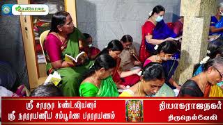 40,000 பாசுரங்கள் | நாராயணீய மந்திரம் | பகுதி 4 | ஸ்ரீ பாலக்ருஷ்ண பஜனை மடம் | மூலைக்கரைப்பட்டி