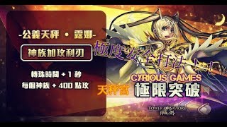 天秤極限突破全攻略－神魔之塔 公義天秤 ‧ 露娜極限突破 By Cyrious Games