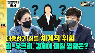 [목돈연구소] 2월28일(월) 러·우크라 회담예정! 지난주 뉴욕증시는 급등 | 美금리인상 빅스텝 가능성, 물건너가나? | 대러제재에 피해우려 우리기업은? |원전이주력? 원전주 강세