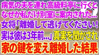 【スカッと総集編】病気で虚ろな夫を連れ高級料亭に行くと、なぜか私だけ別室に案内→女将「今すぐ旦那さんと離婚して逃げて！実は彼は３年前...」恐ろしい真実を聞かされ、家の鍵を変え離婚した結果...