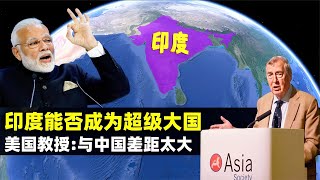 【地理热叭】美国教授：印度不会崛起成超级大国，因为与中国的差距越拉越大