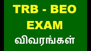 TRB BEO BLOCK EDUCATIONAL OFFICER EXAM 2019 - தேர்வு விவரங்கள்