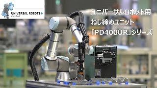 【日東精工】協働ロボットにねじ締めユニットを搭載！ユニバーサルロボット用ねじ締めユニット「PD400URシリーズ」