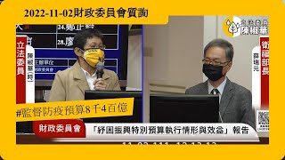 20221102【陳椒華委員】財政委員會_監督防疫預算8千4百億