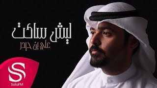 ليش ساكت - علي بن حيدر ( حصرياً ) 2019