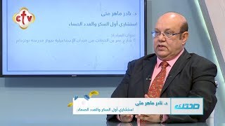 السكر عدو أم صديق؟ مع دكتور نادر ماهر متى | برنامج صحتك | 10-1-2020