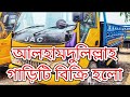 আলহামদুলিল্লাহ আজকে আমাদের এই গাড়িটি বিক্রি হলো🥰 | MotoChoice BD